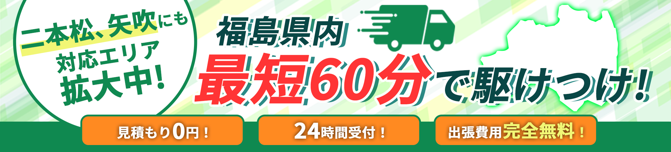 二本松、矢吹に対応エリア拡大中！