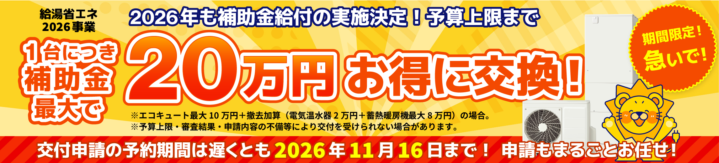 給湯省エネ2026事業 1台につき補助金最大で20万円お得に交換！交付申請の予約期間は遅くとも2026年11月16日まで